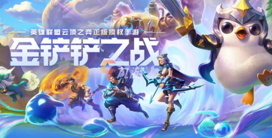 金铲铲之战最新阵容推荐2024_金铲铲之战阵容推荐一览