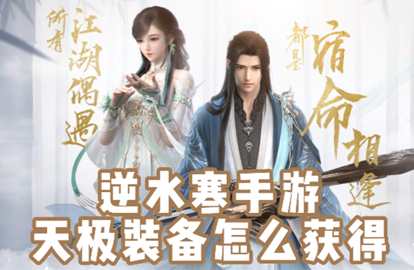 逆水寒手游天极装备怎么获得_独家攻略：逆水寒手游天极装备获取详解