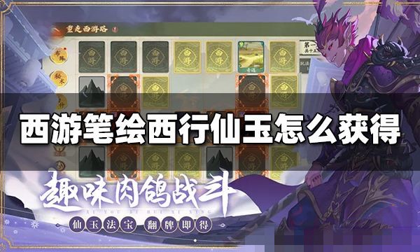 西游笔绘西行仙玉获取攻略_仙玉怎么获得