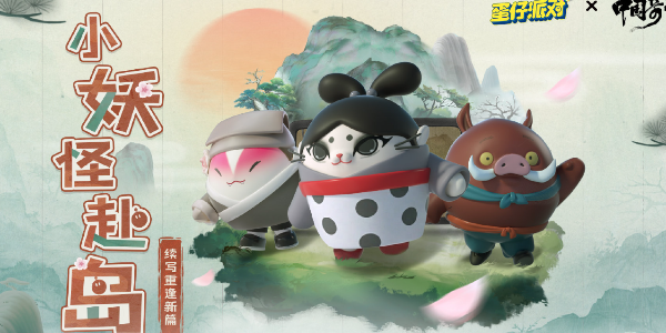 蛋仔派对中国奇谭皮肤多少钱_蛋仔派对中国奇谭新皮肤介绍