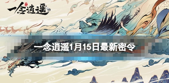 《一念逍遥》1月15日最新密令是什么_揭秘《一念逍遥》1月15日最新密令！抓紧时间获取独家福利！