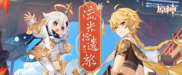 原神流光拾遗之旅活动攻略_H原神流光拾遗之旅活动入口地址