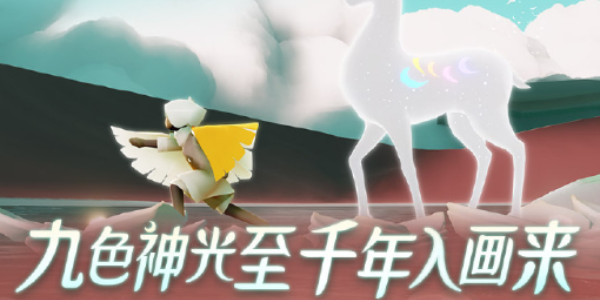 光遇九色鹿季节心怎么获得_光遇九色鹿季节爱心获取攻略图文