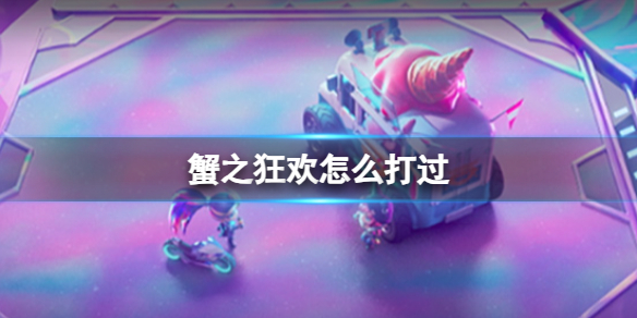 《云顶之弈》蟹之狂欢打法攻略_《云顶之弈》蟹之狂欢战术大揭秘