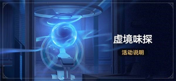 崩坏星穹铁道虚境味探玩法怎么玩_崩铁虚境味探玩法介绍