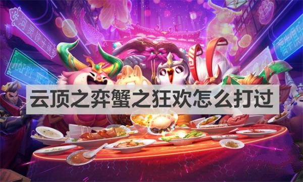 云顶之弈蟹之狂欢打法攻略_蟹之狂欢怎么打