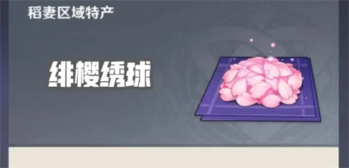 <strong>原神绯樱绣球怎么获得_原神绯樱绣球有什么用</strong>
