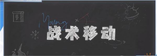 白荆回廊角色要如何移动_白荆回廊角色对局战术移动详细图文讲解