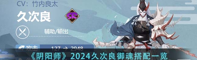 《阴阳师》2024久次良御魂搭配指南_2024新版《阴阳师》久次良专属！御魂搭配攻略大揭秘！