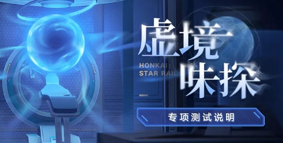崩坏星穹铁道虚境味探活动攻略_《崩坏星穹》铁道虚境味探，全新活动攻略大揭秘！