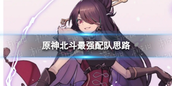 原神北斗阵容怎么搭配_北斗最强配队推荐
