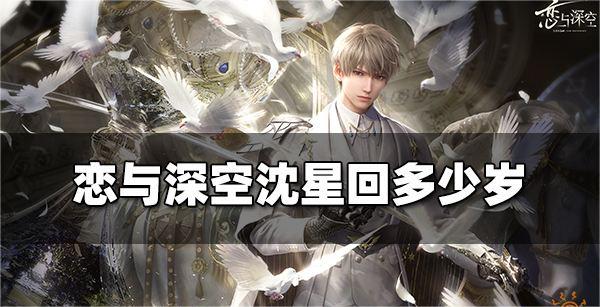恋与深空沈星回多少岁_恋与深空沈星回介绍