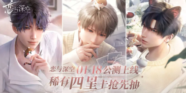 恋与深空预抽卡四星角色推荐_四星角色的选择技巧