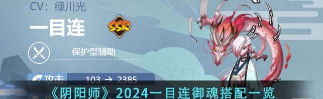 《阴阳师》2024一目连御魂搭配指南_《阴阳师》新年度一目连玩法揭秘，御魂搭配大公开！