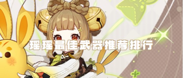 原神瑶瑶最佳武器推荐_原神瑶瑶适合用什么武器