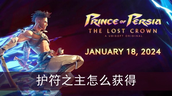 波斯王子失落的王冠护符之主获得方法解析_波斯王子失落的王冠护符之主怎么获得
