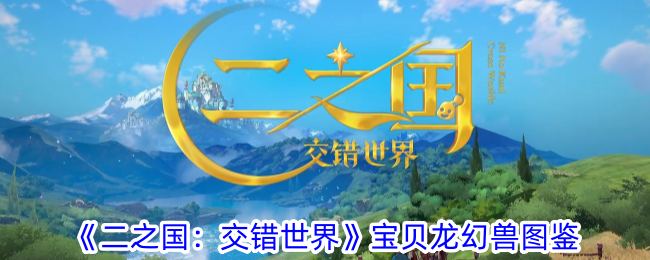 《二之国：交错世界》宝贝龙怎么样_宝贝龙幻兽图鉴