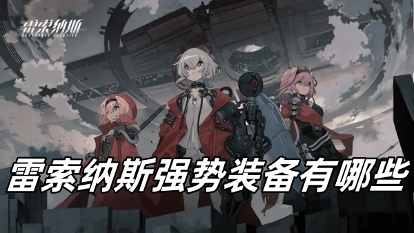 雷索纳斯强势装备有哪些_雷索纳斯推荐哪些武器好用