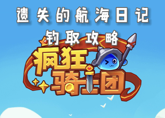 疯狂骑士团遗失的航海日记怎么钓_疯狂骑士团遗失的航海日记钓取攻略