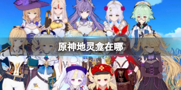 原神地灵龛在哪_地灵龛位置介绍