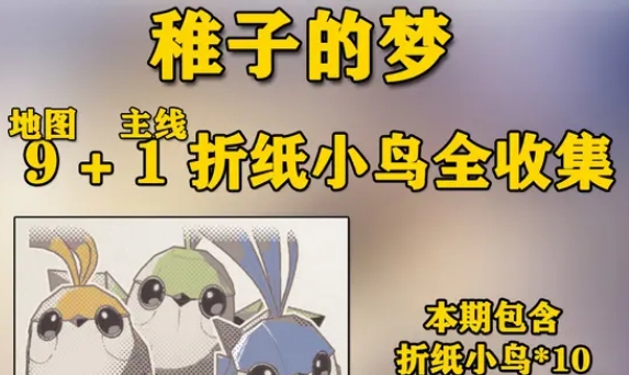 《崩坏：星穹铁道》折纸小鸟“稚子的梦”全收集攻略_《崩坏：星穹铁道》折纸小鸟详情介绍