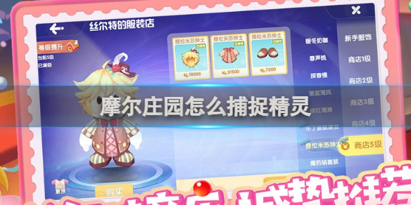 摩尔庄园怎么捕捉精灵_精灵怎么抓