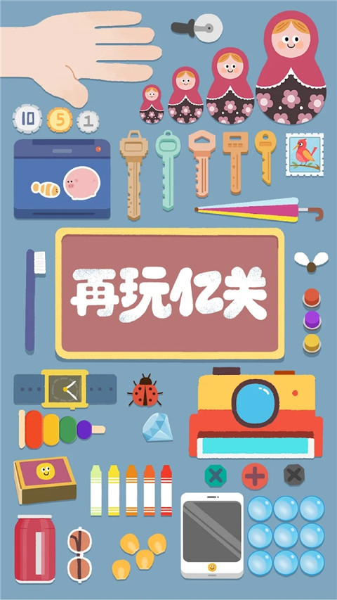 《再玩亿关官方版》1-5关的指南_1-5关怎么通关