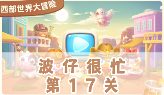 保卫萝卜4波仔很忙17关怎么过_保卫萝卜4波仔很忙17关通关攻略