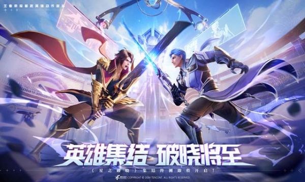 《星之破晓》iOS 版预计5月24日推出_王者荣耀IP动作新游