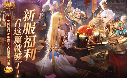 现在是你独享传奇的时刻!《魔域口袋版》新服攻略正式发布