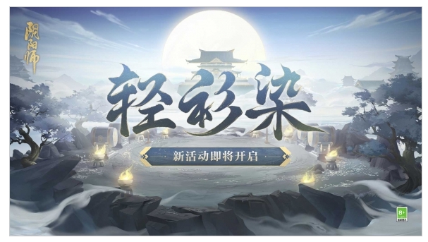 《阴阳师》再度掀起神秘风潮，狂猎修罗鬼童丸新装亮相