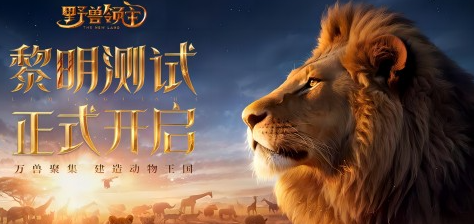 《野兽领主：新世界》测试来袭_动物王国开启新征途