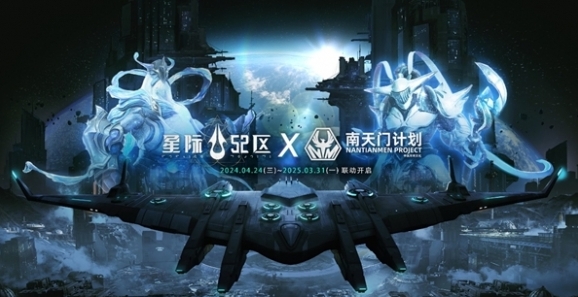 《星际52区》×南天门计划联动确定 4月24日公测同步开启