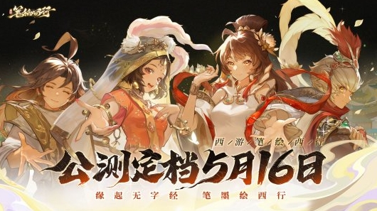 《西游：笔绘西行》公测定档5月16日，《白龙马》主题曲正式发布!