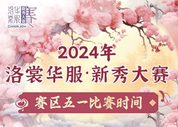 2024年洛裳华服·新秀大赛五一比赛时间