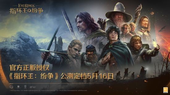 魔戒经典传承中土大战一触即发_《指环王：纷争》公测定档5月16日