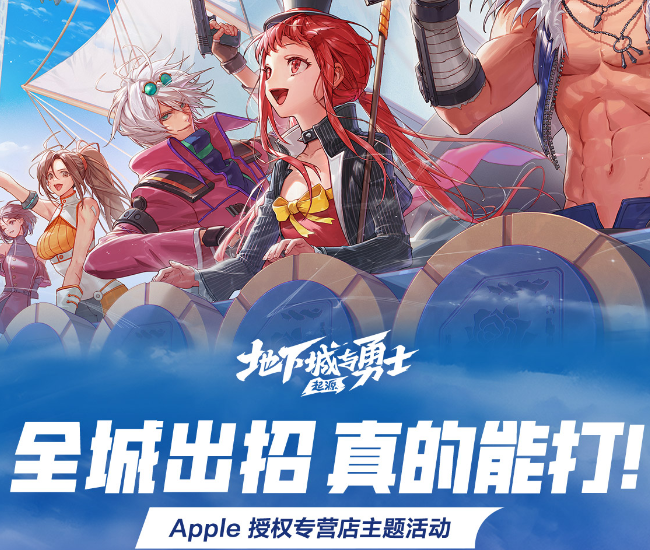 福利活动预告_《地下城与勇士：起源》× Apple 授权专营店主题活动即将开启