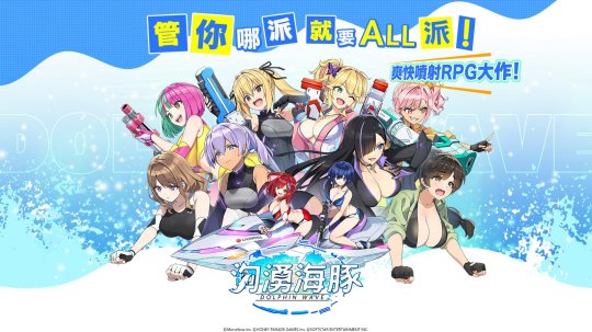 美少女RPG_《汹涌海豚》6月在港澳台地区上线