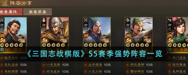 《三国志战棋版》S5赛季强势阵容一览