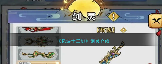 《忆游十三道》剑灵介绍_剑灵玩法一览