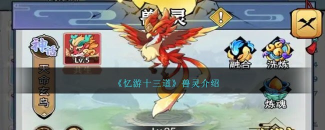 《忆游十三道》兽灵介绍_兽灵玩法一览