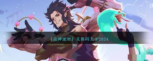 众神派对兑换码大全2024_众神派对最新兑换码一览
