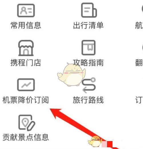 《携程旅行》机票降价提醒设置方法