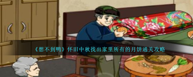 《想不到鸭》怀旧中秋找出家里所有的月饼通关攻略_《想不到鸭》中找寻家里月饼的超趣攻略