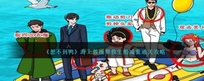 《想不到鸭》海上救援帮救生船减重通关攻略_《想不到鸭》海上救援帮救生船减重攻略船员们等你解围