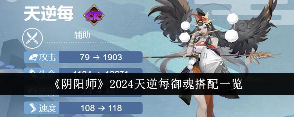 <strong>阴阳师2024天逆每御魂怎么搭配_阴阳师天逆每御魂搭配一览</strong>