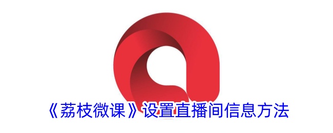 《荔枝微课》设置直播间信息方法