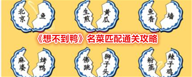 <strong>《想不到鸭》名菜匹配通关攻略_《想不到鸭》名菜匹配怎么通关</strong>