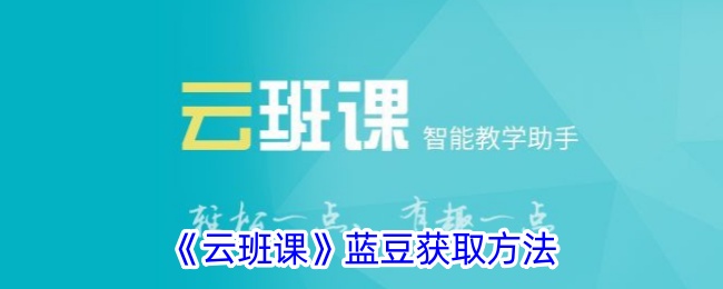 《云班课》蓝豆获取方法_《云班课》怎么获得蓝豆