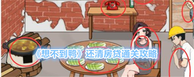 《想不到鸭》还清房贷通关攻略_《想不到鸭》还清房贷通关方法